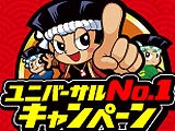 「ユニバーサルNo.1キャンペーン2011」開催！（ユニバーサルエンターテインメント）