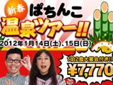 打つ！飲む！つかる！新春ぱちんこ温泉ツアーの参加者募集