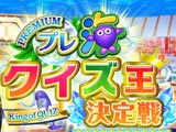 プレ海キャンペーンでクイズ王決定戦を展開中！（三洋物産）