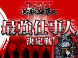 「CRぱちんこ 必殺仕事人IV 最強仕事人決定戦」開催決定！（京楽産業.）