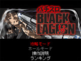 パチスロ「BLACK LAGOON」アプリが登場