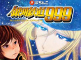 「ぱちんこ 銀河鉄道999」の完全版実機アプリをリリース（京楽産業.）
