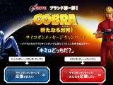 CRコブラ、サイコガンキャンペーンを展開（EXCITE）