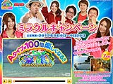 クイズに答えて賞品をGET！ミラクルキャンペーン開催中！（三洋物産）