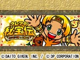 「クレアの秘宝伝 ～はじまりの扉と太陽の石～」のスマートフォン用アプリ登場！（大都技研）