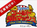 「くるくるぱちんこゴールドダルマッシュ」アンケート実施！（ニューギン）