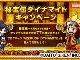 秘宝伝ダイナマイトキャンペーン開催（大都技研）