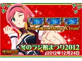 冬のラジ館まつり2012で「十字架2」をお披露目！（ネット）