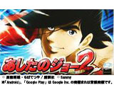 パチスロあしたのジョー2のアプリ配信開始（サミーネットワークス）