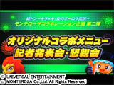 「緑ドン ～キラメキ！炎のオーロラ伝説～」モンテローザコラボレーション企画第二弾（ユニバーサルエンターテインメント）
