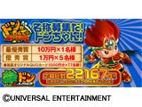ドンなもんでぃコンテス「名称募集だ！ドンちゃん！」名称決定（ユニバーサルエンターテインメント）