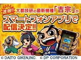 大都技研の最新機種「吉宗」がスマートフォンアプリで配信決定(ディーピー)