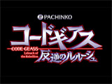 ぱちんこ コードギアス反逆のルルーシュフィールドテスト開始(京楽産業.)