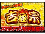 「吉宗 ～ 極スペック～」シミュレーターアプリ配信開始(ディーピー)