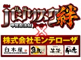 モンテローザコラボレーション企画第2弾（ユニバーサルエンターテインメント）