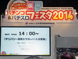 ニコニコ超会議3に「パチンコ＆パチスロフェスタ2014　～みんな、遊ぼうよ！楽しいぱちんこ！～」登場