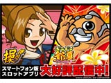 「パチスロ 押忍！操」「パチスロ ギラギラ爺サマー」のシミュレーターアプリ配信開始（ディーピー）