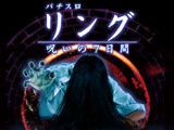 「リング～呪いの7日間～」Android版実機アプリ配信開始(フューチャースコープ)
