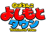 サンシャインKYORAKU栄などで「ぱちんこ よしもとタウン」フィールドテスト実施（京楽産業.）