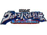 「ぱちんこウルトラバトル烈伝 戦えゼロ！若き最強戦士」フィールドテスト決定（OK!!）