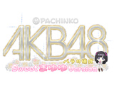 「ぱちんこAKB48 バラの儀式 Sweet まゆゆ Version」フィールドテスト決定!（KYORAKU）