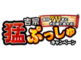 吉宗 猛ぷっしゅキャンペーン開始（大都技研）