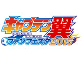 「キャプテン翼ファンフェスタ2015」開催迫る!（サンセイアールアンドディ）