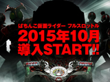 「ぱちんこ仮面ライダーフルスロットル」生配信お披露目決定!(KYORAKU)