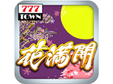 西陣の名機「CR 花満開」が「777TOWN for Android」に登場(サミーネットワークス)