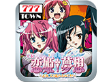 「777TOWNforAndroid」に「CR恋姫†夢想乙女、入り乱れるのこと！MNA」が新登場!(サミーネットワークス)