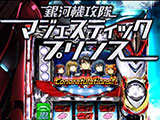 「パチスロ 銀河機攻隊 マジェスティックプリンス」アプリ登場!(フューチャースコープ)