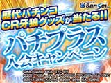 「CR牙狼復刻版」の発表を記念しパチプラス入会キャンペーン開催(サンセイアールアンドディ)