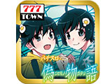人気機種「パチスロ偽物語」早くもアプリでプレイ可能(サミーネットワークス)