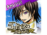 「パチスロ コードギアス反逆のルルーシュR2 ～GEASS RUSHチャレンジ～」アプリ配信(サミーネットワークス)