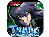 「パチスロ攻殻機動隊S.A.C.」がスマホ向け無料パチンコ・パチスロゲーム「777NEXT」に登場(サミーネットワークス)