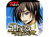 「パチスロコードギアス反逆のルルーシュR2」アプリ配信開始(サミーネットワークス)