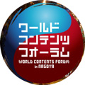 「ワールドコンテンツフォーラム in 名古屋」にサンセイが協賛決定(サンセイアールアンドディ)