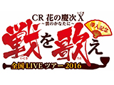 CR花の慶次Ｘ導入記念戦を歌え！全国ライブツアー＆「中野文化祭」特別参戦(ニューギン)