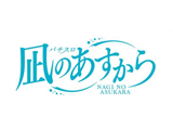 「パチスロ 凪のあすから」導入直前試打会を秋葉原で開催（ネット）