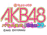 「ちょいパチ AKB48 バラの儀式 完全盤39」フィールドテスト開始(KYORAKU)
