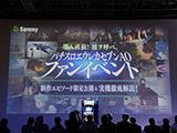 「パチスロエウレカセブンAO」導入直前ファンイベントを開催(Sammy)