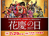 「花慶の日 2017」開催日と会場決定(ニューギン)