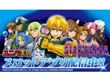 Android版ユニバ王国でアプリ「SLOTスターオーシャン4」の配信開始