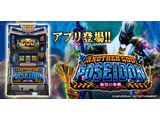 パチスロアプリ「アナザーゴッドポセイドン-海皇の参戦-」配信開始(ユニバーサルエンターテインメント)