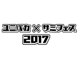 今年もやりますユニバカ×サミフェス2017開催決定!(UNIVERSAL ENTERTAINMENT・サミー)