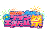 「快盗天使もBREAKも！初夏のツインエンジェル祭」開催決定(サミー)