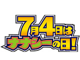 7月4日は「ナナシーの日」に特設サイトオープン(TOYOMARU)