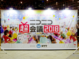 超パチンコ＆パチスロフェスティバル＠ニコニコ超会議2018を開催(超パチフェス2018制作委員会)