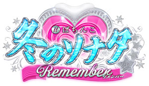 「ぱちんこ 冬のソナタ Remember」フィールドテスト実施(KYORAKU)
