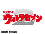 「ぱちんこ ウルトラセブン2」先行体験会開催決定(KYORAKU)